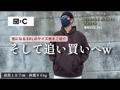 【UNIQLO：C】スウェットオーバーサイズプルパーカ｜3XLのサイズ感をご紹介！スウェットセットアップの気合わせもまとめてます！