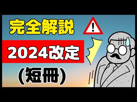 2024調剤報酬改定の全容（短冊）を解説！！1月26日時点の情報です