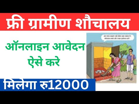 sauchalay online registration 2024 | शौचालय ऑनलाइन आवेदन शुरू| मिलेंगे ₹12000 | free Toilt scheme