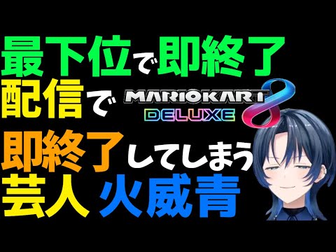 【#マリオカート8DX 】最下位即終了配信で即終了するホロライブの狩野英孝【#火威青 #hololiveDEV_IS #ReGLOSS】