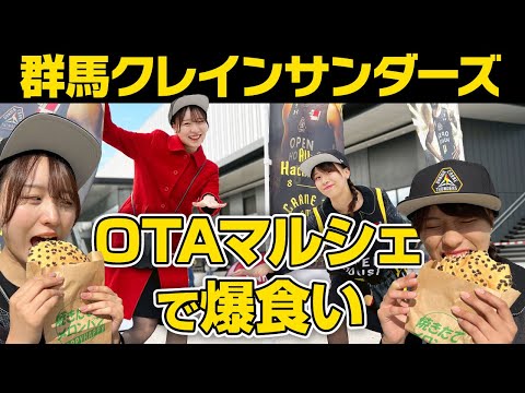 OTAマルシェを食い尽せ！　そしてクレインサンダーズの秘密の部屋？？？