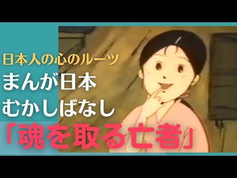 魂を取る亡者💛まんが日本むかしばなし321