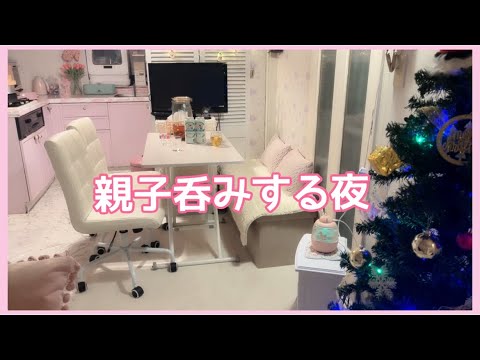 【夜ご飯、晩酌】親子呑みする夜。