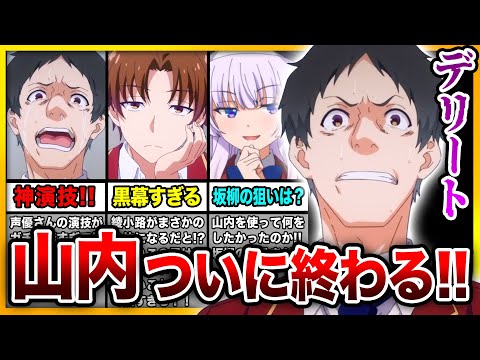 【神回!!】『よう実3期』8話で山内死す!! そして綾小路の黒幕ムーブが最高すぎる！！ 【綾小路／一之瀬／堀北／山内】【ようこそ実力至上主義の教室へ 3rd Season】【2024年冬アニメ】