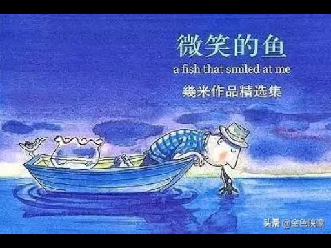 几米绘本作品  - 《微笑的鱼》 / 字幕 /有声