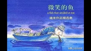 几米绘本作品  - 《微笑的鱼》 / 字幕 /有声