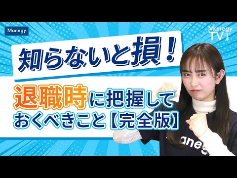 知らないと損！退職時に把握しておくべきこと【完全版】