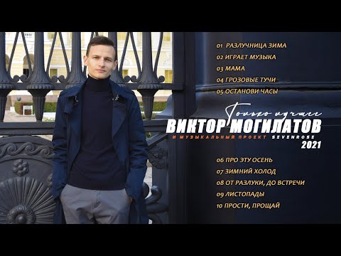 ♫♬Сборник Только лучшее ♫♬ Виктор Могилатов и музыкальный проект SEVENROSE