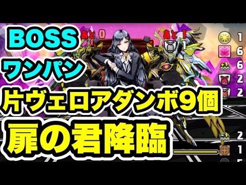 【片ヴェロアダンボ9個】扉の君降臨 周回編成・立ち回り紹介！！【ガンホーコラボ】【パズル&ドラゴンズ/#パズドラ】