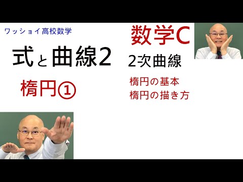 【数学C　式と曲線2　楕円①】楕円の基礎、楕円の描き方です。