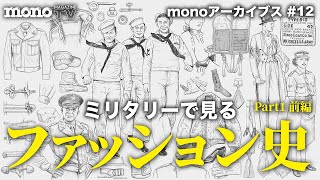 ミリタリーで見るファッション史 Part1 前編【monoアーカイブス #12】