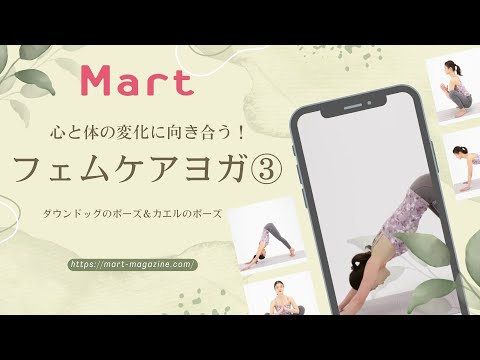 【Mart】女性の心と体の変化に向き合う！フェムケアヨガ③