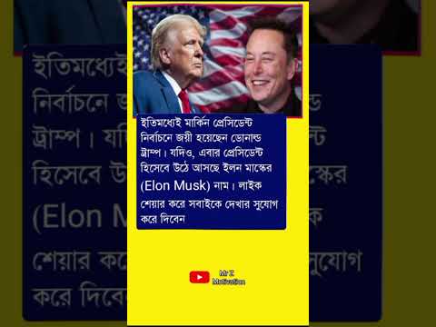 ইতিমধ্যেই মার্কিন প্রেসিডেন্ট নির্বাচনে #motivation #trendingvideo #news #motivationalquotes