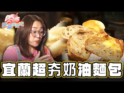 【宜蘭】晚來買不到！超夯奶油麵包【食尚玩家天菜就醬吃】20241212 (2/3)