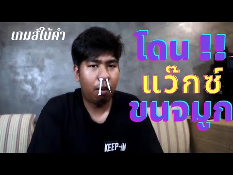 เกมส์ใบ้คำ แว๊กซ์ขนจมูก !!!