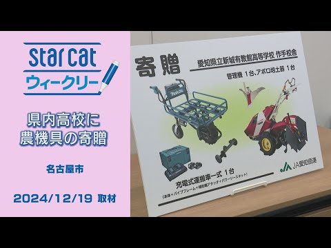 県内高校に農機具の寄贈【StarCat ウィークリー】2024年12月26日放送