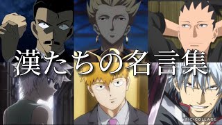 【MAD】漢が語る名シーン・名言集第二弾