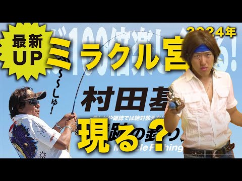 ミラクル宮現る？サロン入会は説明欄に【村田基】＠シマノ新製品