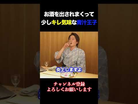 【青汁王子】お酒を出されすぎて少しキレ気味な青汁王子www #三崎優太 #青汁王子 #一人旅 #青汁王子切り抜き #青汁切り抜き #shorts