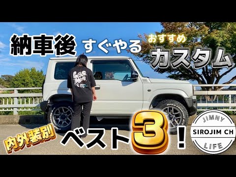 【ジムニー】色々付けて私が感じた納車後すぐやるおすすめカスタムベスト3！