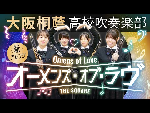 オーメンズ・オブ・ラブ/T-SQUARE【大阪桐蔭吹奏楽部】