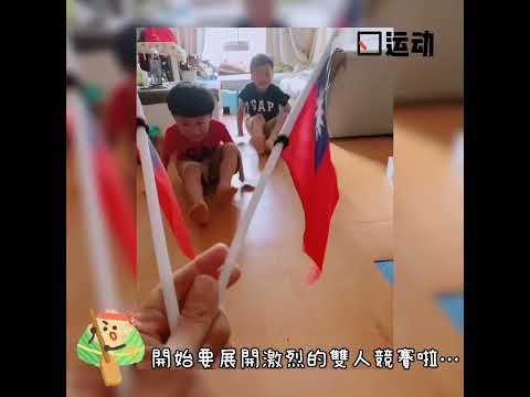 幼兒居家體能遊戲：划龍舟比賽