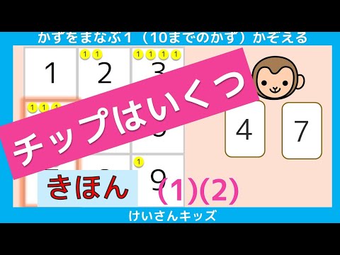 【チップは いくつ  きほん  (1)(2)】すうじ　数　あそぶ　たのしく学ぶ  かぞえる  数字あわせ   カード　知育アニメ　どうぶつ　おススメ【幼児・子供向け さんすう知育動画】