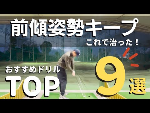 前傾姿勢キープを治したおすすめドリル９選を紹介 スイングの伸び上がりを改善！