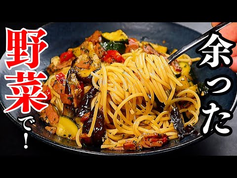 【永久保存版】余った野菜があればレストラン顔負けの本格和風パスタが作れます。『野菜とベーコンの和風パスタ』の作り方