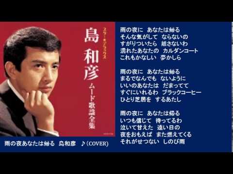 雨の日あなたは帰る　島和彦　　♪（COVER)