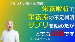 Q292：栄養解析で栄養素の不足判明。サプリを始めたがとても高価です。