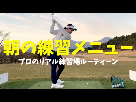 【1分で分かる】プロゴルファーのスタート前リアル練習場ルーティーン！【大和田紗羅】【ゴルフレッスン】