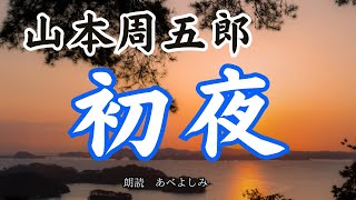 【朗読】山本周五郎「初夜」　　朗読・あべよしみ