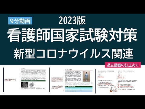 2023看護師国家試験対策・新型コロナウイルス関連