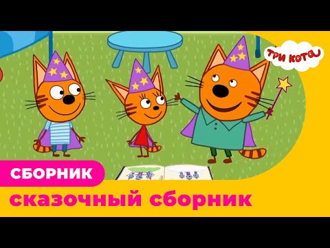 Три Кота | Сборник сказочных приключений