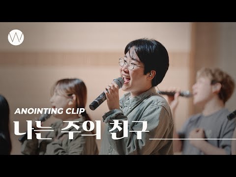 나는 주의 친구ㅣAnointing CLIP ㅣ24.0509