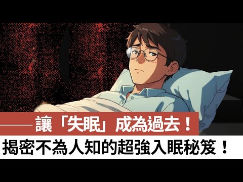 讓「失眠」成為過去！揭密不為人知的超強入眠秘笈！ #失眠 #睡不著 #睡不好 #深度睡眠 #心靈冥想 #入眠秘訣 #心理學 #失眠原因 #柏瑞斯心理觀察室