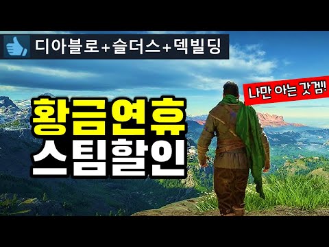 황금연휴 대박세일! 스팀할인 게임 추천