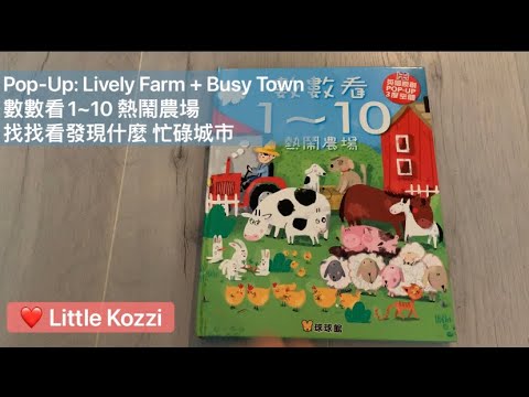 Pop-Up Set: Lively Farm + Busy Town (Set of 2) • POP-UP：數數看1~10 熱鬧農場+找找看發現什麼 忙碌城市(全2冊)