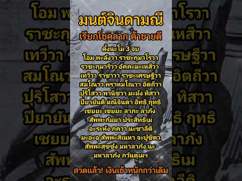 สวดแล้ว !! เงินเข้าหนักกว่าเดิม #คาถาเจ้าสัว #มนต์จินดามณี #เรียกโชคลาภ #ค้าขายดี #คาถาหลวงปู่บุญ