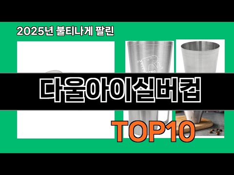 다울아이실버컵 2024 트랜드 쿠팡로켓배송 추천 Top 5