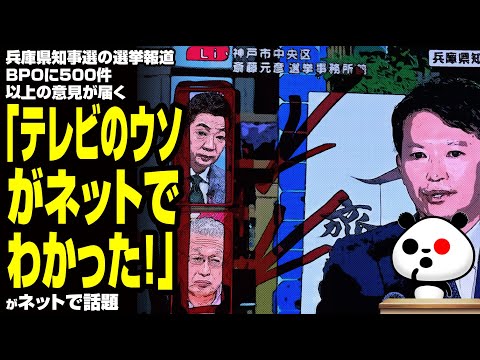 【目覚めた国民】兵庫県知事選の選挙報道 BPOに500件以上の意見が届く「テレビのウソがネットでわかった！」が話題