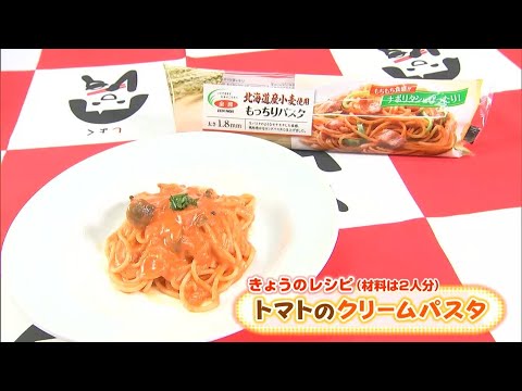 全農ブランド「もっちりパスタ」を使った「トマトのクリームパスタ」レシピ｜【笑味ちゃん天気予報】2024年8月28日放送