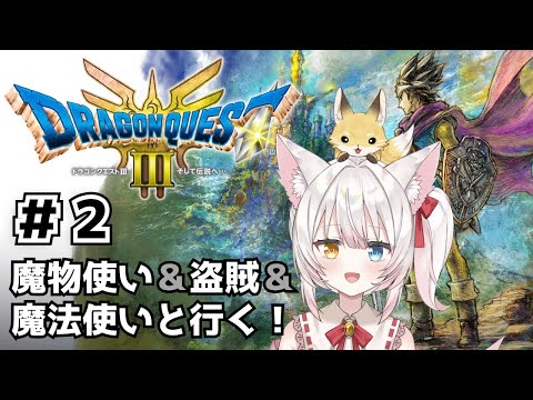 【ドラクエ3】ねみ先輩のドラゴンクエスト3 HD-2D版# 2【ネタバレあり】