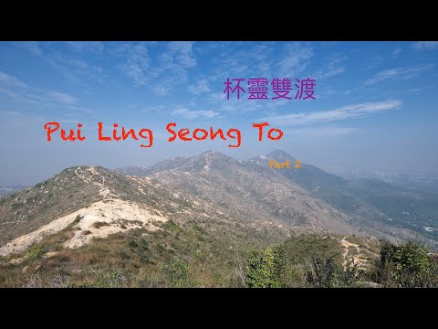 杯靈雙渡 | Pui Ling Seong To (Part 2)