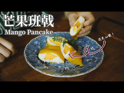 【Vegan】Mango Pancake with Yam Cream