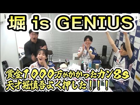 【賞金１０００万がかかったカン８ｓ】天才堀慎吾よく押した！