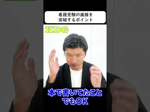 看護受験の面接を突破するポイント　#Shorts