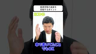 看護受験の面接を突破するポイント　#Shorts