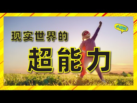 现实世界的超能力，你也想拥有吗？ #联觉者 #超能力 #联觉超能力